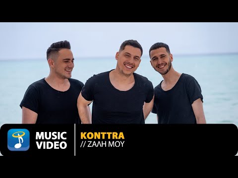 Konttra – Ζάλη Μου | Official Music Video (4K)
