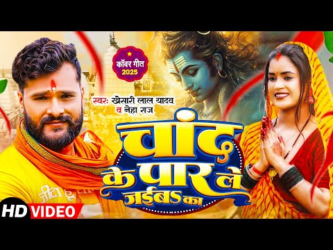 #Video - #Khesrai Lal Yadav | चांद के पार ले जईबs का | #Neha Raj  | #New Bolbam Song 2025