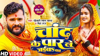 #Video - #Khesrai Lal Yadav | चांद के पार ले जईबs का | #Neha Raj  | #New Bolbam Song 2025