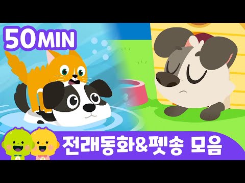 개와 고양이 & 펫송 모음 | 전래동화 모음 | 리틀신비 인기동화ㅣLittleShinbi