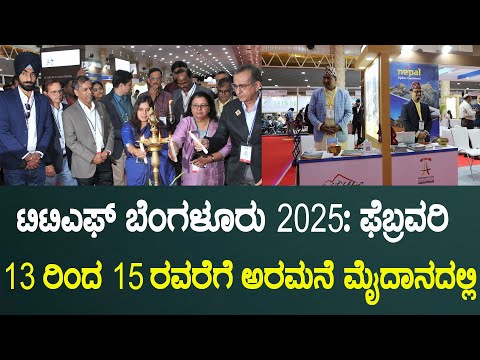 ಟಿಟಿಎಫ್ ಬೆಂಗಳೂರು 2025: ಫೆಬ್ರವರಿ 13 ರಿಂದ 15 ರವರೆಗೆ ಅರಮನೆ ಮೈದಾನದಲ್ಲಿ TTF Bengaluru 2025