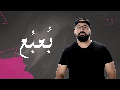 Wael Nasr - Bo3bo3 (Ya Donia 3alemeny) | وائل نصر - بُعبُع (يا دنيا علميني)