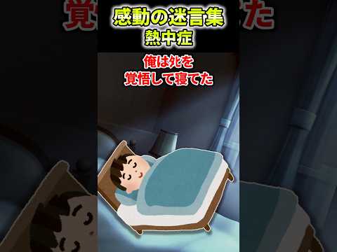 ㊗️200万再生㊗️【2ch感動】熱中症 #2ch #感動