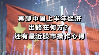 再聊中国上半年经济，出路在何方？还有最近股市操作心得