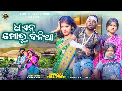 ଧଏନ୍ ମୋର୍ କନିଆ- Dhaen Mor KANIA || NEW SAMBALPURI COMEDY || JOGESH JOJO || JOJO J5 PRODUCTION