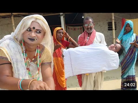बाप के आत्मा लटकल चार पर#maithili_comedy_video #मैथिली #कॉमेडी