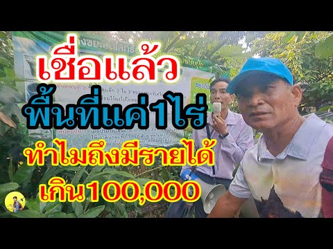 อย่างนี้นี่เอง"เชื่อแล้ว"1ไร่รายได้เกินแสน