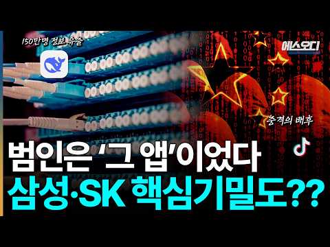 “이 앱들 꼭 지우세요” 역대급 해킹 사태의 충격적인 배후, 삼성 SK도 위험합니다