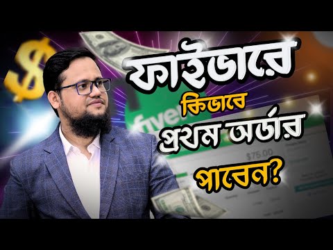 Fiverr এ কিভাবে প্রথম অর্ডার পাবেন? | How to rank Fiverr gig on first page