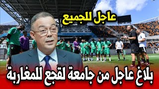 بلاغ عاجل من جامعة فوزي لقجع للمغاربة بخصوص المنتخب المغربي شاهد التفاصيل بسرعة