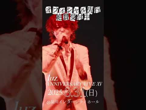 luz ANNIVERSARY LIVE『XV(フィフティーン)』 オフィシャル先行受付中 #shorts