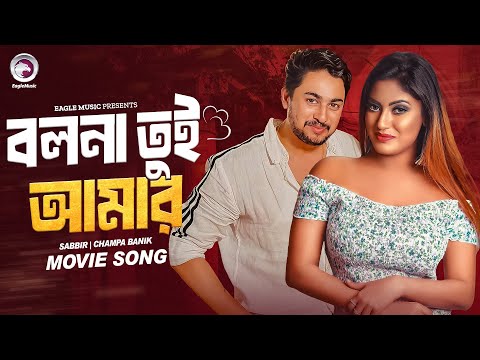 Bolna Tui Amar / বলনা তুই আমার | Omanush Holo Manush | Bangla Movie Song | Song New 2024