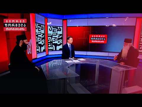 ინტერვიუ არქიმანდრიტებთან დოროთე ყურაშვილი და ილია თოლორაია