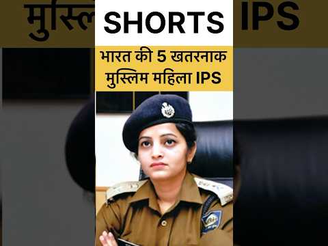 देश की 5 मुस्लिम महिला IPS अधिकारी #ips #ias #muslim #education #upsc #islam #khansir #ssc #shorts