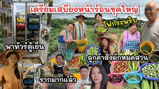 EP.971 ลูกค้าจองผักทั้งสวน ทุกคนในบ้านต้องไปช่วยกัน และเตรียมเสบียงหน้าร้อนกับพาทัวร์ตู้เย็นซะหน่อย