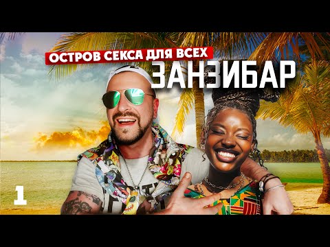 ОСТРОВ СЕКСА ДЛЯ ВСЕХ / Настоящий Занзибар / Нунгви 2024