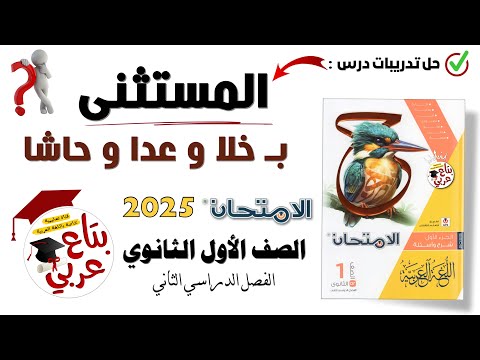 تدريبات المستثنى ب خلا وعدا وحاشا للصف الأول الثانوي من كتاب الامتحان 2025