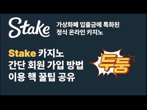 stake 카지노 가입 방법 및 신규 이용자 핵 꿀팁 공유 이영상만 보면 궁금증 완전 해결 #스테이크카지노 #stake카지노 #stakecasino #바카라 #슬롯 #프라그마틱
