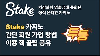stake 카지노 가입 방법 및 신규 이용자 핵 꿀팁 공유 이영상만 보면 궁금증 완전 해결 #스테이크카지노 #stake카지노 #stakecasino #바카라 #슬롯 #프라그마틱
