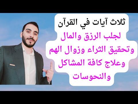 ثلاث آيات في القرآن لجلب الرزق والمال وتحقيق الثراء وزوال الهم وعلاج كافة المشاكل والنحوسات