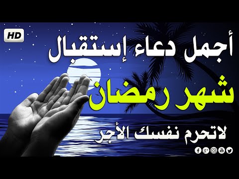 أفضل دعاء استقبال شهر رمضان 2025 لرفع البلاء وقضاء الحوائج وطلب الرزق 🤲