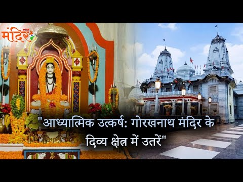 आध्यात्मिक उत्कर्ष गोरखनाथ मंदिर के दिव्य क्षेत्र में उतरें. | @MandirliveIndia |