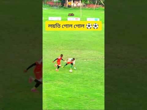 গোল কিপার কে ফাকি দিয়ে কি ভাবে গোল করল #foryou #video #amakibofficial #subscribe #football #reels