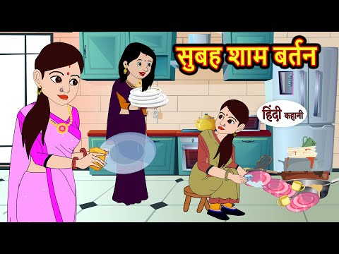 सुबह शाम बर्तन | Stories in Hindi | Bedtime Stories | Moral Stories | Fairy Tales | Kahani Story