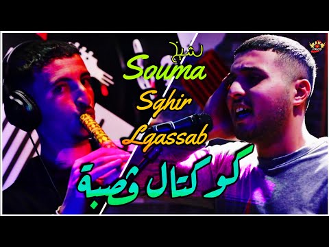 Chikh Souma Ft Sghir Lgassab 2025 كوكتال هبال لعشاق الڤصقة