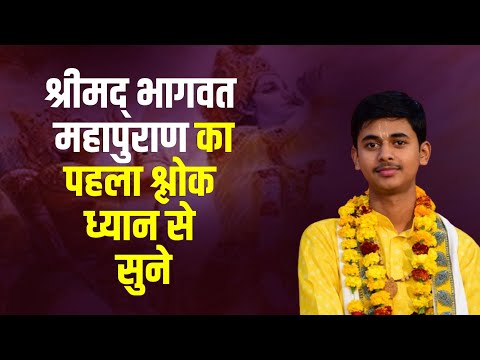 श्रीमद् भागवत महापुराण का पहला श्लोक ध्यान से सुने || Pandit Shashishekhar Ji Mahara || Katha