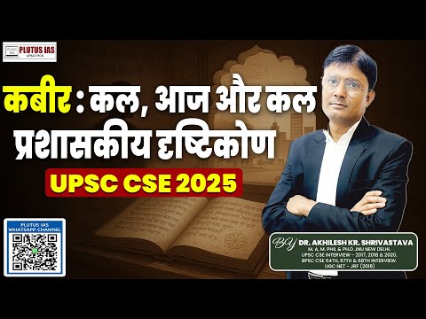 कबीर : कल, आज और कल | प्रशासकीय दृष्टिकोण से विश्लेषण | Akhilesh Sir | For UPSC | Plutus IAS