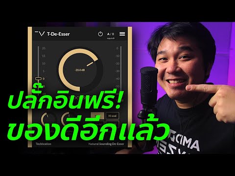 ตัดเสียบงร้องแสบหูด้วยปลั๊กอินนี้ ฟรี! T-De-Esser
