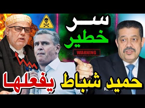 أكبر فاسد حكومي في تاريخ المغرب..  حميد شباط يفعلها أسرار جد خطيرة 😱🚨