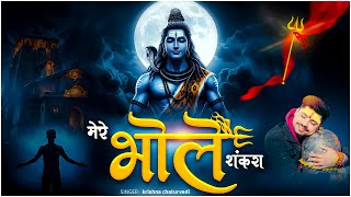 मेरे भोले शंकरा - Mere Bhole Shankara - Bholenath Ji Bhajan - Krishna Chaturvedi | Sawan Special