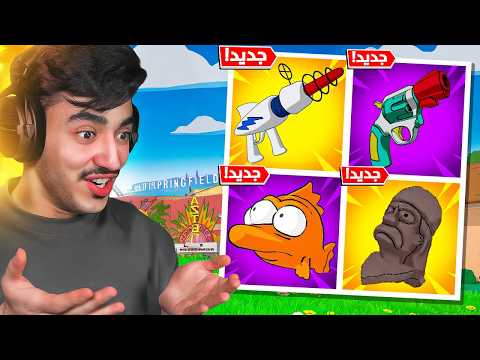 فورتنايت-واخيراً اول تجربة لتحديث سيمبسون الأسطوري🔥(ماب جديد).!!😍🔥