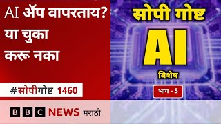 Explained : safe AI practices काय आहेत? Chatbots, tools ना कोणती information द्यायची नाही?