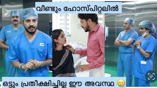 അവസാനം വീണ്ടും ഹോസ്പിറ്റലിലേക്ക്,  ഈ രോഗം ആർക്കും വരല്ലേ 🥲