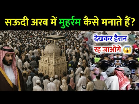 "Saudi Arab mein Muharram kaise manaya jata hai? | Hussain (RA) ki Shahadat aur Haqeeqat"?