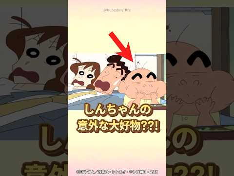【衝撃】しんちゃんの意外な大好物？？！『オラ2歳だゾ』　#クレヨンしんちゃん #野原しんのすけ #野原みさえ #野原ひろし