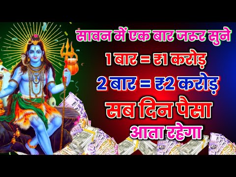 📱💸 सावन में एक बार जरूर सुने, 1 बार =  ₹1 करोड़, 💸  2 बार = ₹2 करोड़, सब दिन पैसा 💸 आता रहेगा