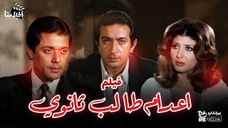 الفيلم العربي اعدام طالب ثانوي بطولة نور الشريف وسهير رمزي