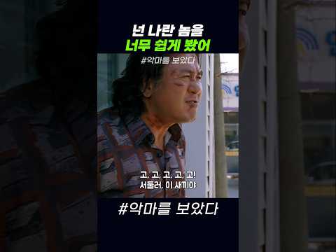 넌 나란 놈을 너무 쉽게 봤어 #악마를보았다