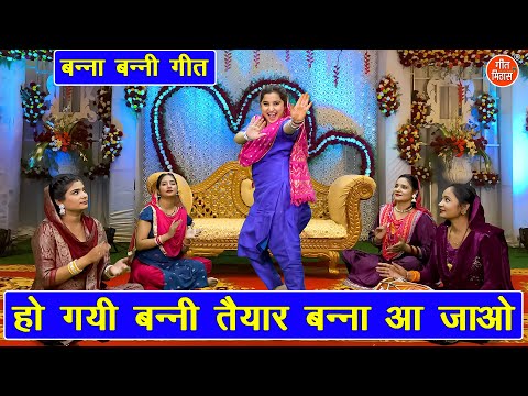 बन्ना बन्नी गीत | हो गयी बन्नी तैयार बन्ना आ जाओ | Banna Banni Geet | Shadi Vivah Geet | Komal Gouri