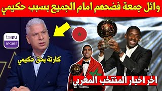 غير متوقع شاهد وائل جمعة يصدم منظمي حفل الكرة الذهبية من وسط بين سبورت بسبب اشرف حكيمي