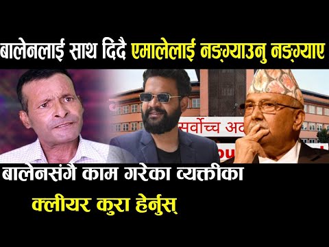 यतिको तर्क दिने मान्छेको साथ बालेनलाई || एमालेको धोती खोलिदिए || Loknath Chudal || Balen Shah ||