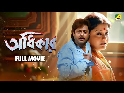 Adhikar - Bengali Full Movie | Laboni Sarkar | Tapas Paul | Soumitra Chatterjee