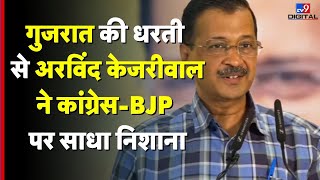 Gujarat की धरती से Arvind Kejriwal ने कांग्रेस-BJP पर साधा निशाना-TV9 | AAP