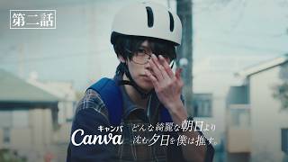 【第2話】推しのためなら - どんな綺麗な朝日より沈む夕日を僕は推す。| Canva 公式 (キャンバ)