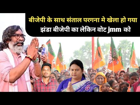 BJP KE SATH SANTAL PARGANA ME KHELA HO GYA JHANDA BJP KI VOTE JMM KO SANTHALI VIDEO