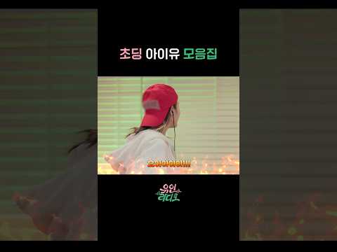 초딩 아이유 모음집 #박보검 #아이유 #폭싹속았수다 #유인라디오